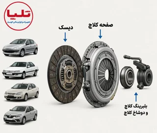 درباره دیسک و صفحه کلاچ